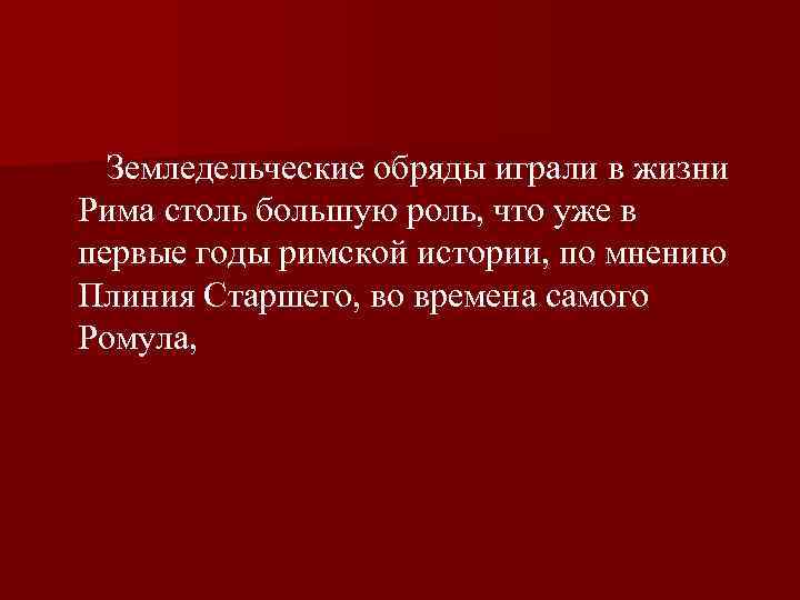  Земледельческие обряды играли в жизни Рима столь большую роль, что уже в первые