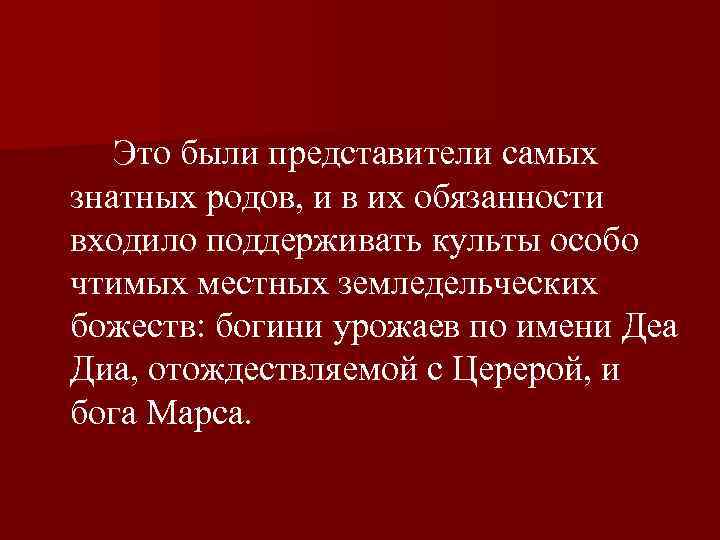  Это были представители самых знатных родов, и в их обязанности входило поддерживать культы