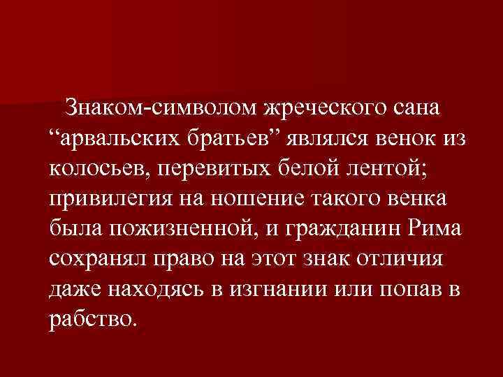  Знаком символом жреческого сана “арвальских братьев” являлся венок из колосьев, перевитых белой лентой;