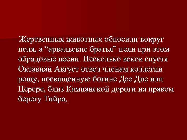  Жертвенных животных обносили вокруг поля, а “арвальские братья” пели при этом обрядовые песни.