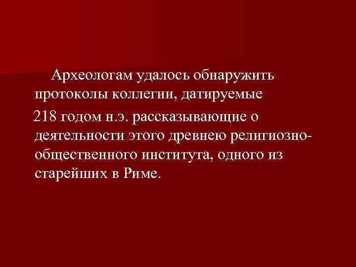  Археологам удалось обнаружить протоколы коллегии, датируемые 218 годом н. э. рассказывающие о деятельности