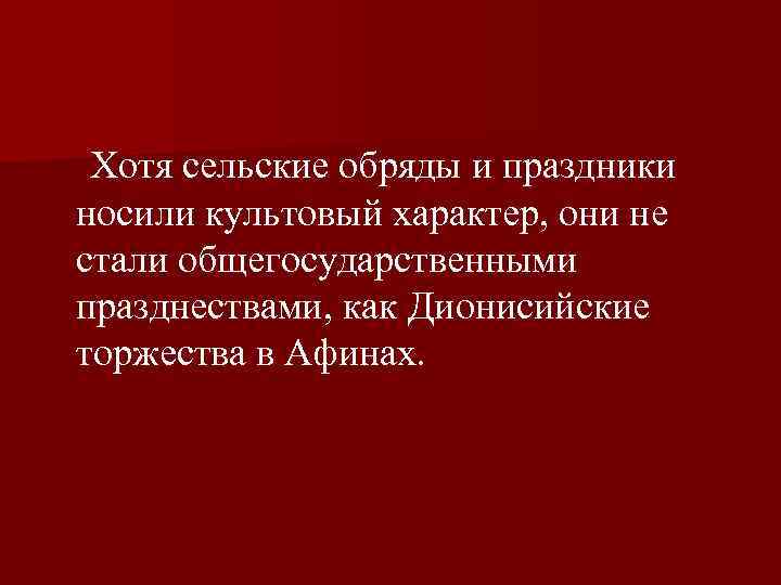  Хотя сельские обряды и праздники носили культовый характер, они не стали общегосударственными празднествами,