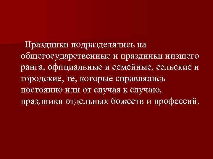  Праздники подразделялись на общегосударственные и праздники низшего ранга, официальные и семейные, сельские и