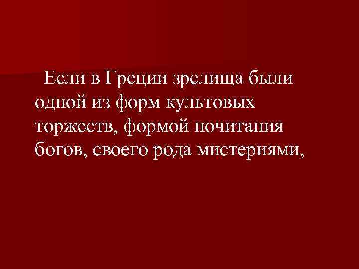  Если в Греции зрелища были одной из форм культовых торжеств, формой почитания богов,