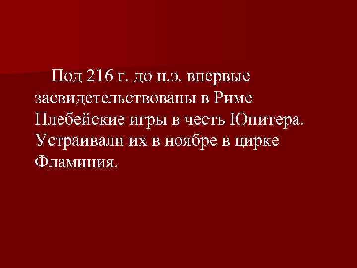  Под 216 г. до н. э. впервые засвидетельствованы в Риме Плебейские игры в