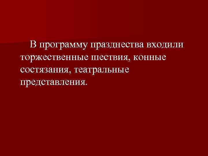  В программу празднества входили торжественные шествия, конные состязания, театральные представления. 