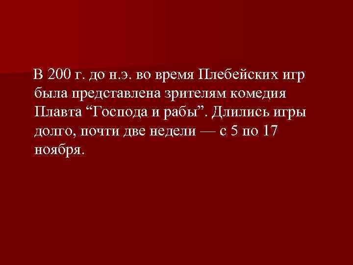  В 200 г. до н. э. во время Плебейских игр была представлена зрителям