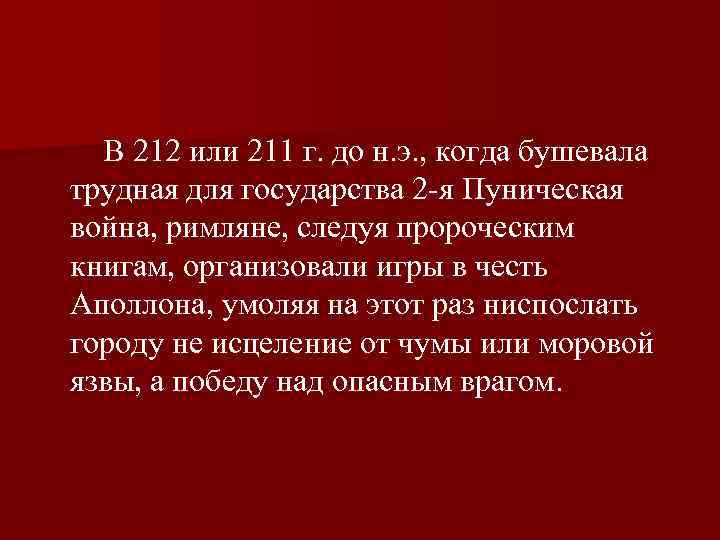  В 212 или 211 г. до н. э. , когда бушевала трудная для