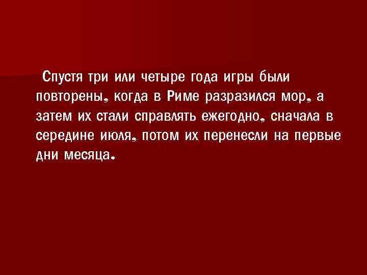  Спустя три или четыре года игры были повторены, когда в Риме разразился мор,