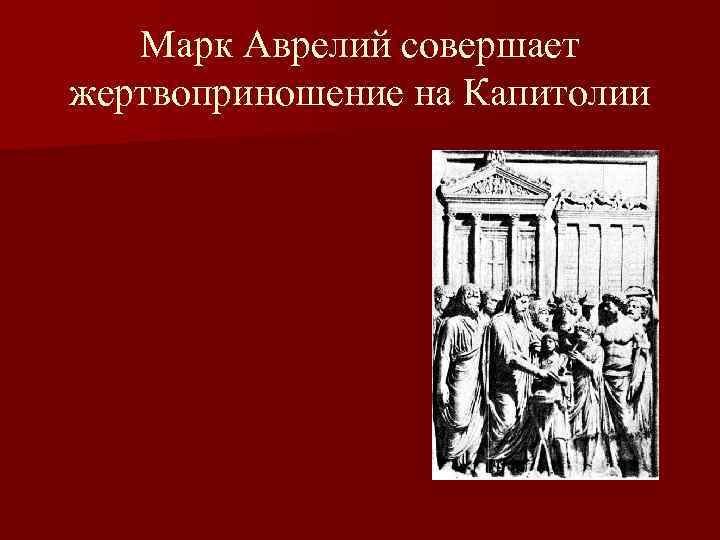 Марк Аврелий совершает жертвоприношение на Капитолии 