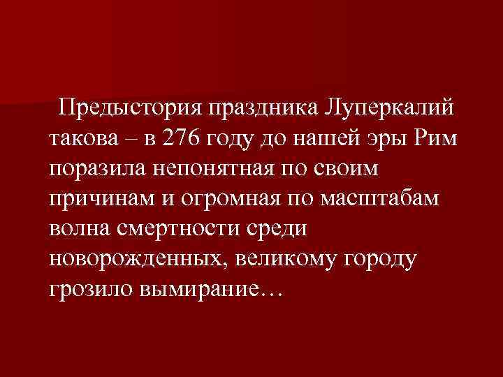  Предыстория праздника Луперкалий такова – в 276 году до нашей эры Рим поразила