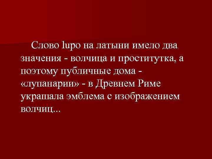  Слово lupo на латыни имело два значения волчица и проститутка, а поэтому публичные