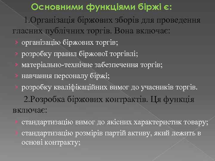 Основними функціями біржі є: 1. Організація біржових зборів для проведення гласних публічних торгів. Вона