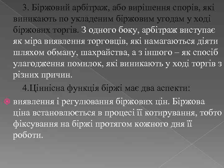  3. Біржовий арбітраж, або вирішення спорів, які виникають по укладеним біржовим угодам у