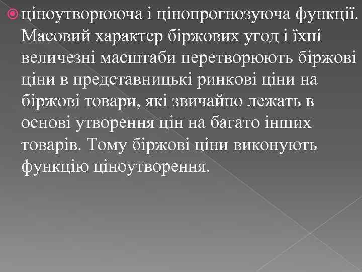  ціноутворююча і цінопрогнозуюча функції. Масовий характер біржових угод і їхні величезні масштаби перетворюють