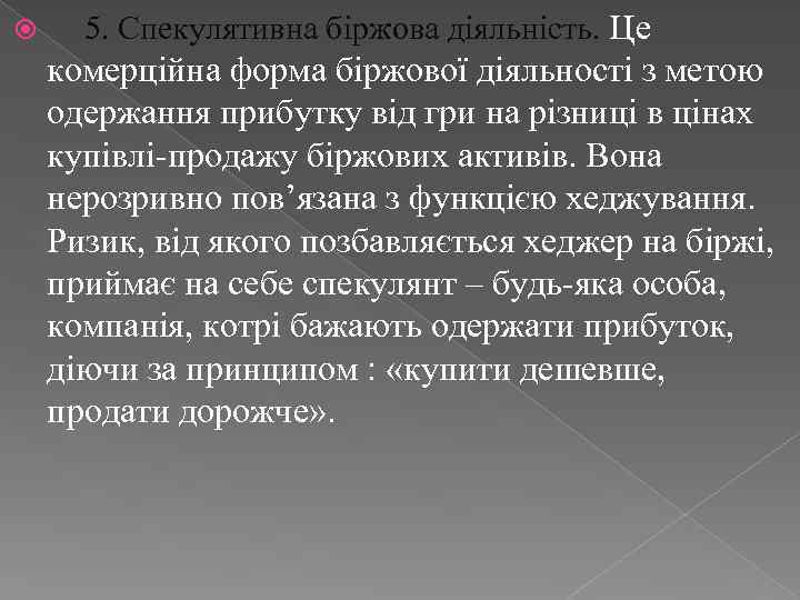  5. Спекулятивна біржова діяльність. Це комерційна форма біржової діяльності з метою одержання прибутку