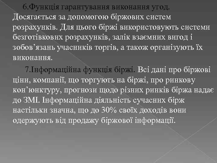  6. Функція гарантування виконання угод. Досягається за допомогою біржових систем розрахунків. Для цього