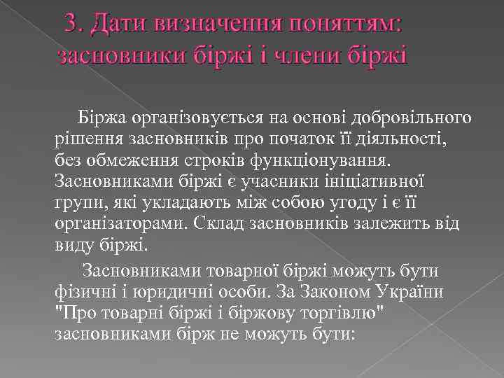 3. Дати визначення поняттям: засновники біржі і члени біржі Біржа організовується на основі добровільного