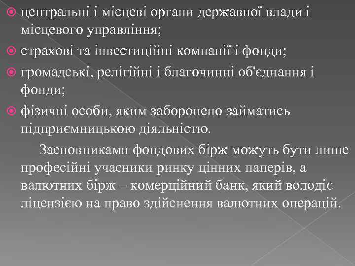 центральні і місцеві органи державної влади і місцевого управління; страхові та інвестиційні компанії і