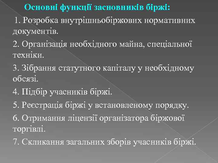 Основні функції засновників біржі: 1. Розробка внутрішньобіржових нормативних документів. 2. Організація необхідного майна, спеціальної