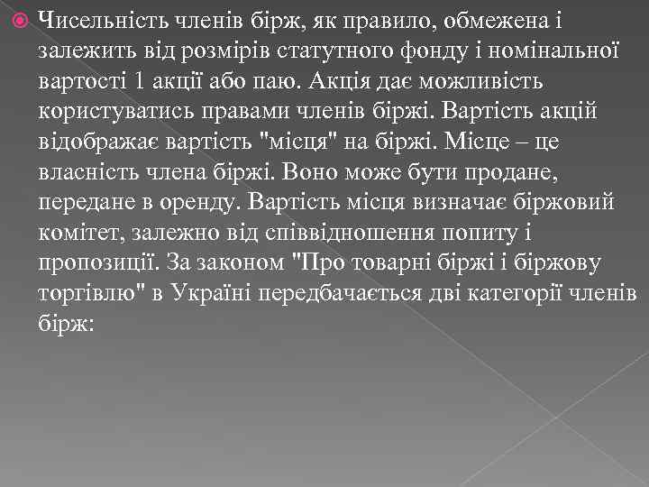  Чисельність членів бірж, як правило, обмежена і залежить від розмірів статутного фонду і