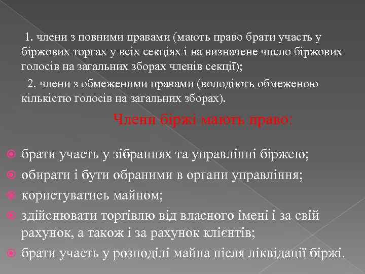  1. члени з повними правами (мають право брати участь у біржових торгах у