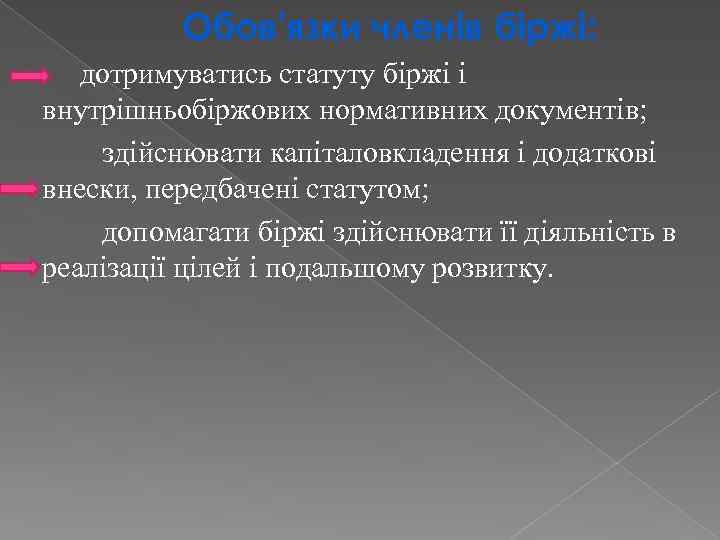 Обов'язки членів біржі: дотримуватись статуту біржі і внутрішньобіржових нормативних документів; здійснювати капіталовкладення і додаткові