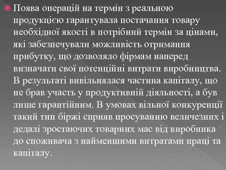  Поява операцій на термін з реальною продукцією гарантувала постачання товару необхідної якості в