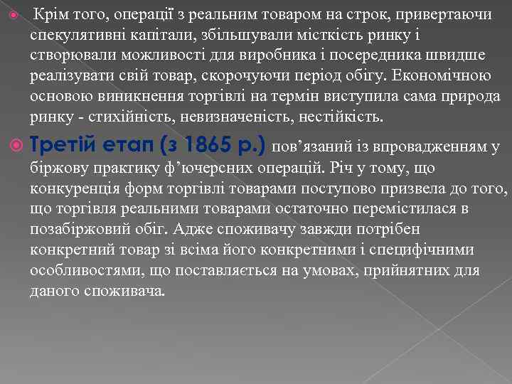  Крім того, операції з реальним товаром на строк, привертаючи спекулятивні капітали, збільшували місткість