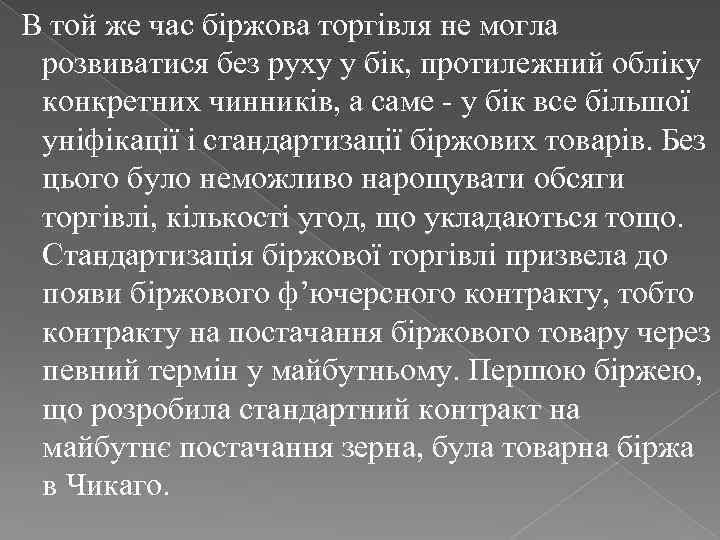 В той же час біржова торгівля не могла розвиватися без руху у бік, протилежний