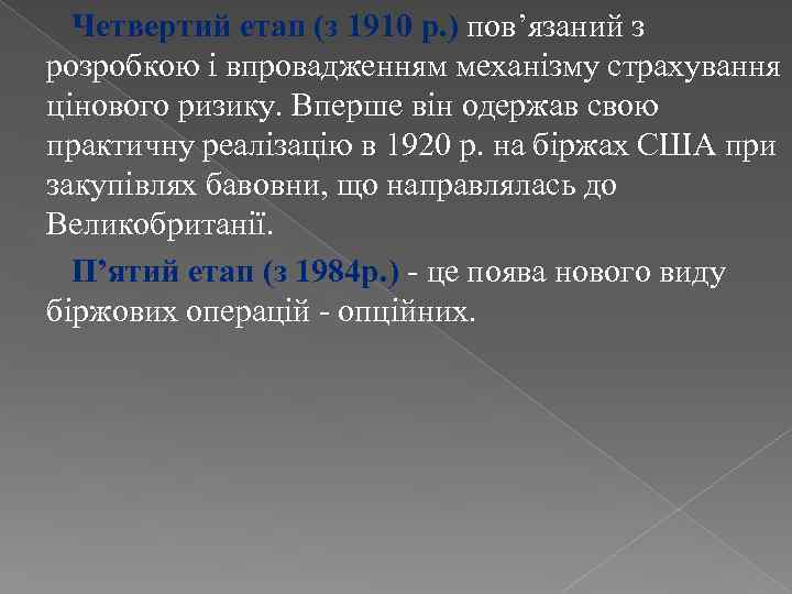  Четвертий етап (з 1910 р. ) пов’язаний з розробкою і впровадженням механізму страхування