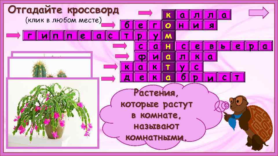 Отгадайте кроссворд (клик в любом месте) г и п п е а с б