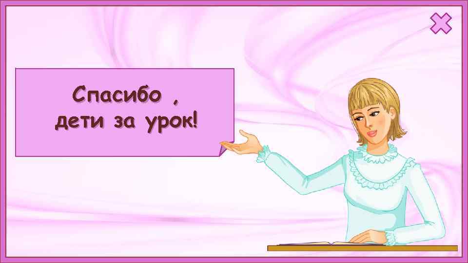 Cпасибо , дети за урок! 