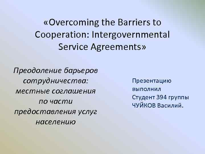  «Overcoming the Barriers to Cooperation: Intergovernmental Service Agreements» Преодоление барьеров сотрудничества: местные соглашения
