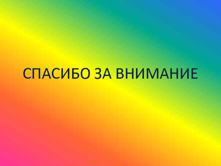 СПАСИБО ЗА ВНИМАНИЕ , козлы 