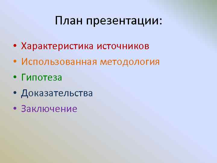 План презентации: • • • Характеристика источников Использованная методология Гипотеза Доказательства Заключение 