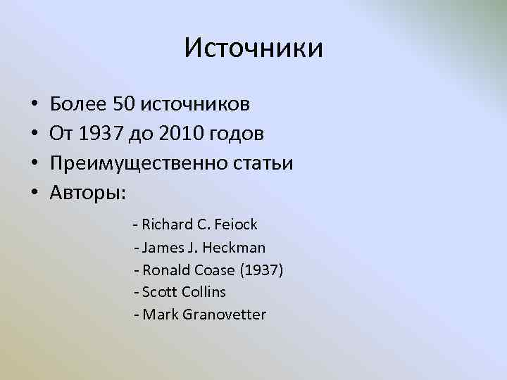 Источники • • Более 50 источников От 1937 до 2010 годов Преимущественно статьи Авторы: