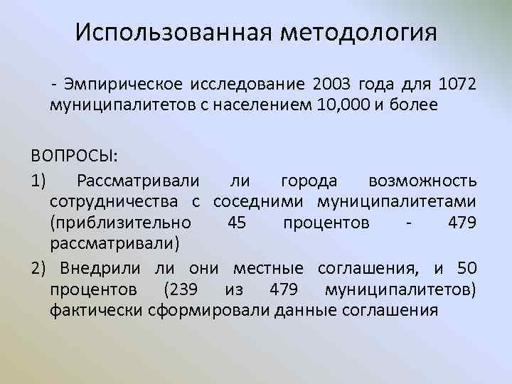 Использованная методология - Эмпирическое исследование 2003 года для 1072 муниципалитетов с населением 10, 000