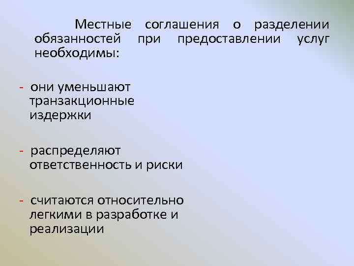 Местные соглашения о разделении обязанностей при предоставлении услуг необходимы: - они уменьшают транзакционные издержки
