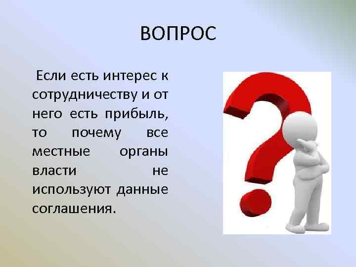 ВОПРОС Если есть интерес к сотрудничеству и от него есть прибыль, то почему все
