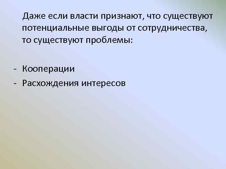 Даже если власти признают, что существуют потенциальные выгоды от сотрудничества, то существуют проблемы: -