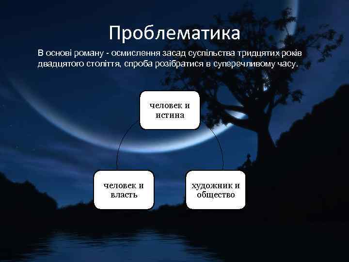 Проблематика В основі роману - осмислення засад суспільства тридцятих років двадцятого століття, спроба розібратися