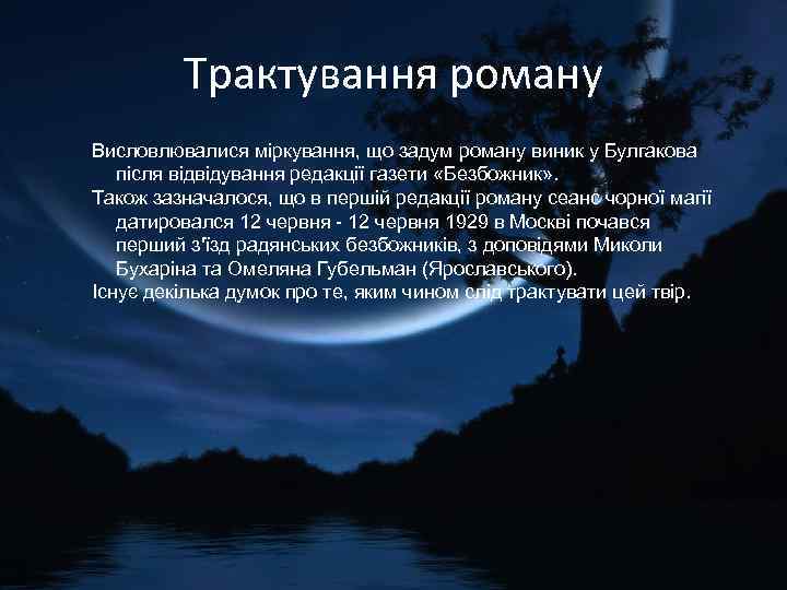 Трактування роману Висловлювалися міркування, що задум роману виник у Булгакова після відвідування редакції газети