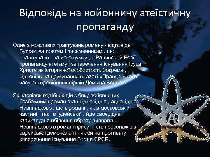 Відповідь на войовничу атеїстичну пропаганду Одна з можливих трактувань роману - відповідь Булгакова поетам