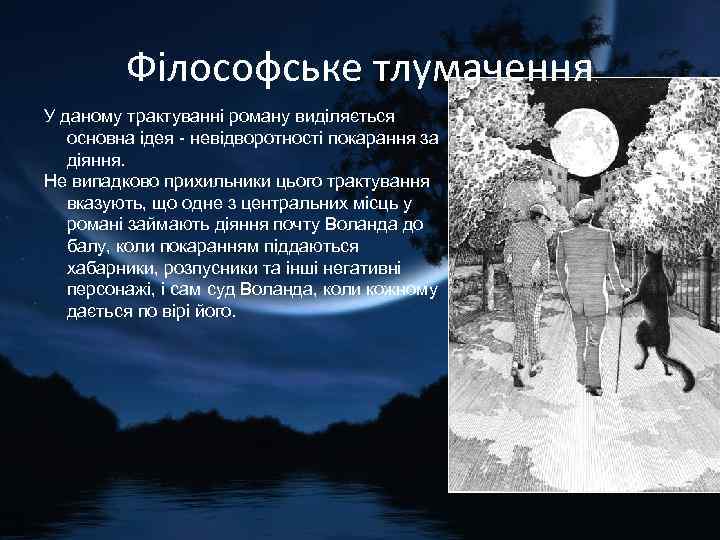 Філософське тлумачення У даному трактуванні роману виділяється основна ідея - невідворотності покарання за діяння.