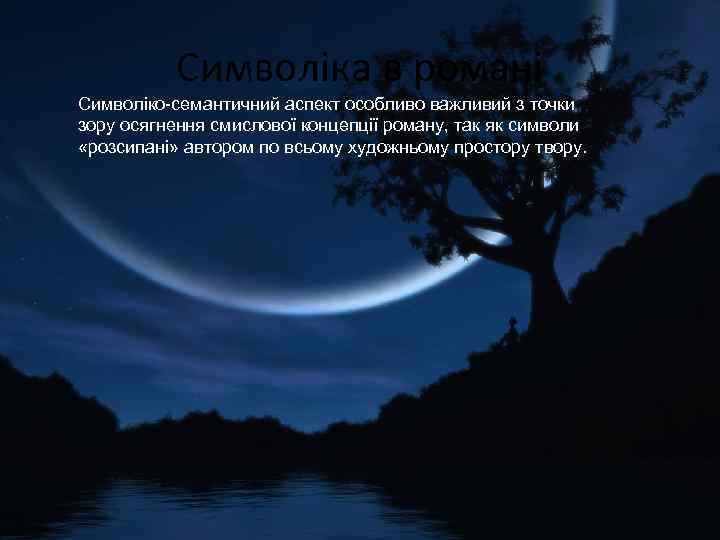 Символіка в романі Символіко-семантичний аспект особливо важливий з точки зору осягнення смислової концепції роману,