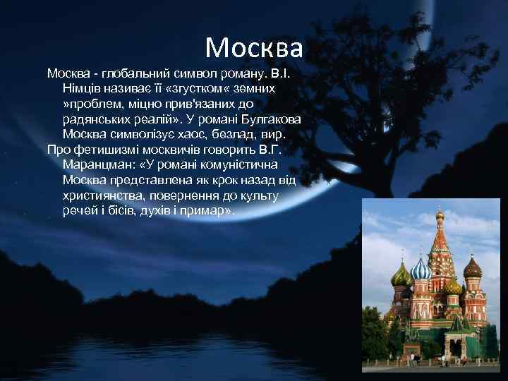 Москва - глобальний символ роману. В. І. Німців називає її «згустком « земних »