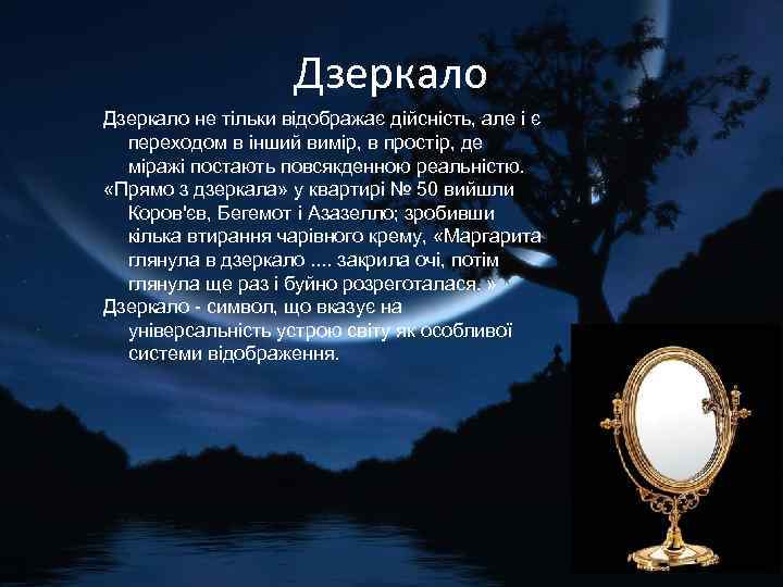 Дзеркало не тільки відображає дійсність, але і є переходом в інший вимір, в простір,