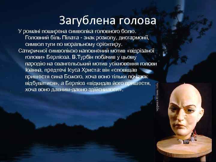 Загублена голова У романі поширена символіка головного болю. Головний біль Пілата - знак розколу,