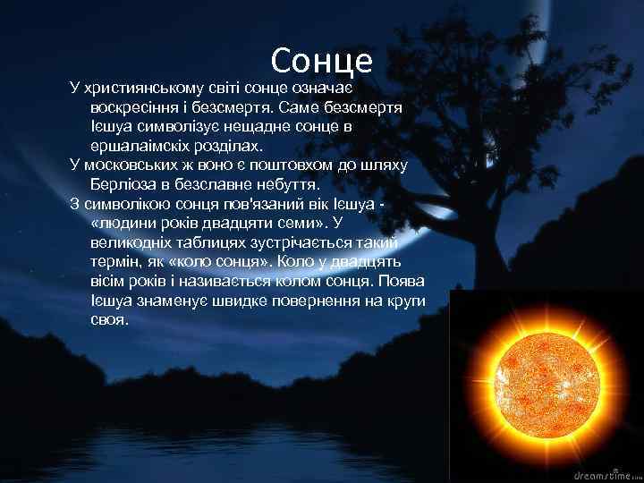 Сонце У християнському світі сонце означає воскресіння і безсмертя. Саме безсмертя Ієшуа символізує нещадне